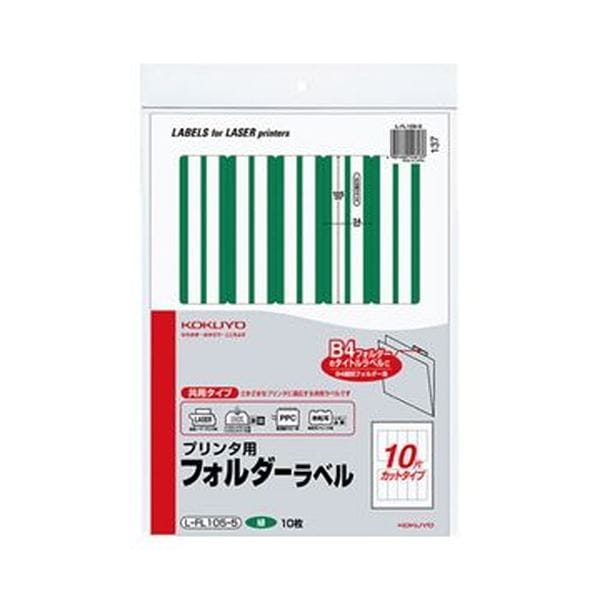 (まとめ)コクヨ プリンタ用フォルダーラベル A410面カット(B4個別フォルダー対応)緑 L-FL105-5 1セット(50枚:10枚×5パック)(×3セット)