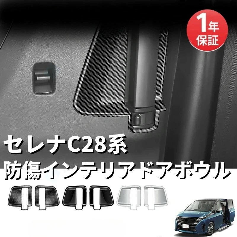 セレナC28系 新型セレナ セレナ C28 リアドアインナーパネル スライドドアパネル インテリア アクセサリー カスタム パーツ 内装