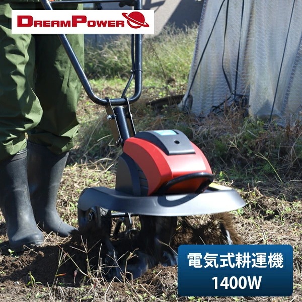 電気耕運機 耕うん機 電気式 1400W 耕幅450mm 10m延長コード付き安全ボタン式 ガーデニング ERC-140D