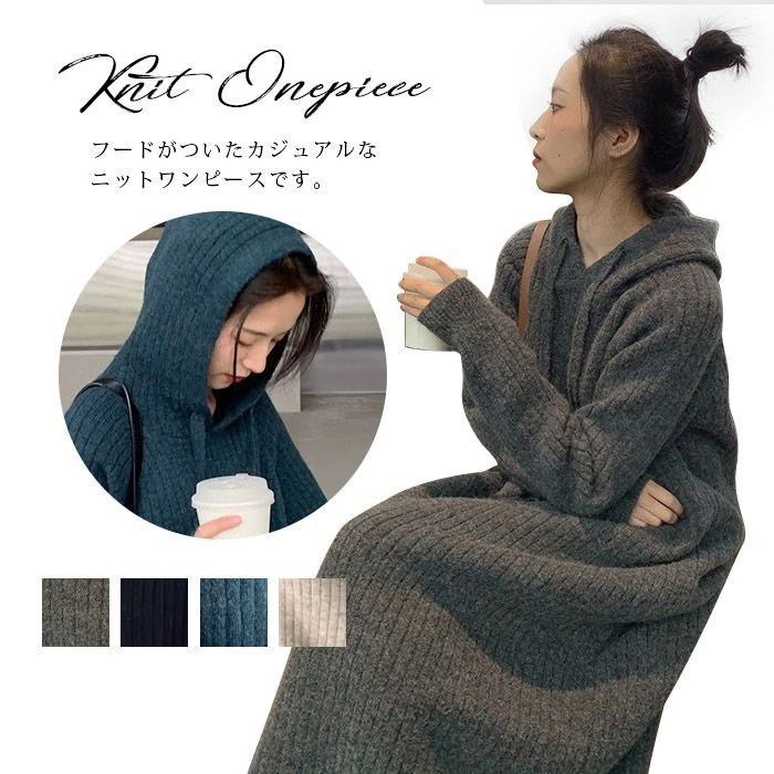 【即納】今買いたいが特売！ミモレ丈 ロングワンピース ひざ下丈 厚手 マキシワンピース フード付き パーカーワンピ ロング 長袖 秋冬 ニットワンピース レディース ワンピース ニット