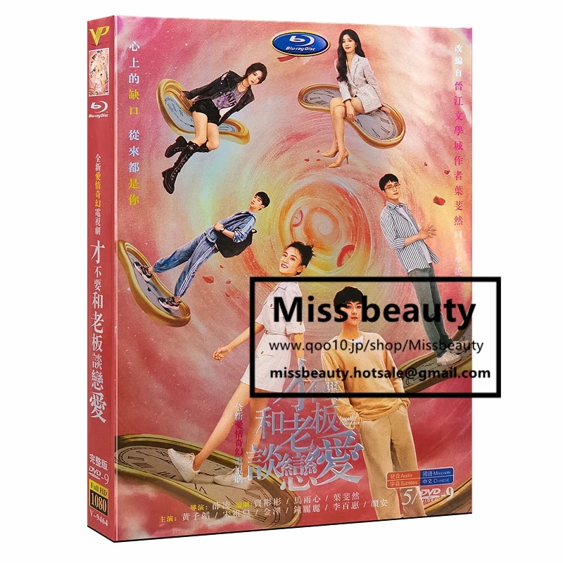 中国 ドラマ dvd 安い「才不要和老闆談戀愛」 ボスと恋なんてしないで 中国の現代劇 中国語 黄子韜 宋祖主演 中国盤DVD 中国ドラマ 全話セット 中国語字幕