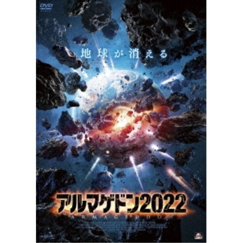 アルマゲドン2022 ／ ジェレミー・ロンドン (DVD) ALBSD-2652