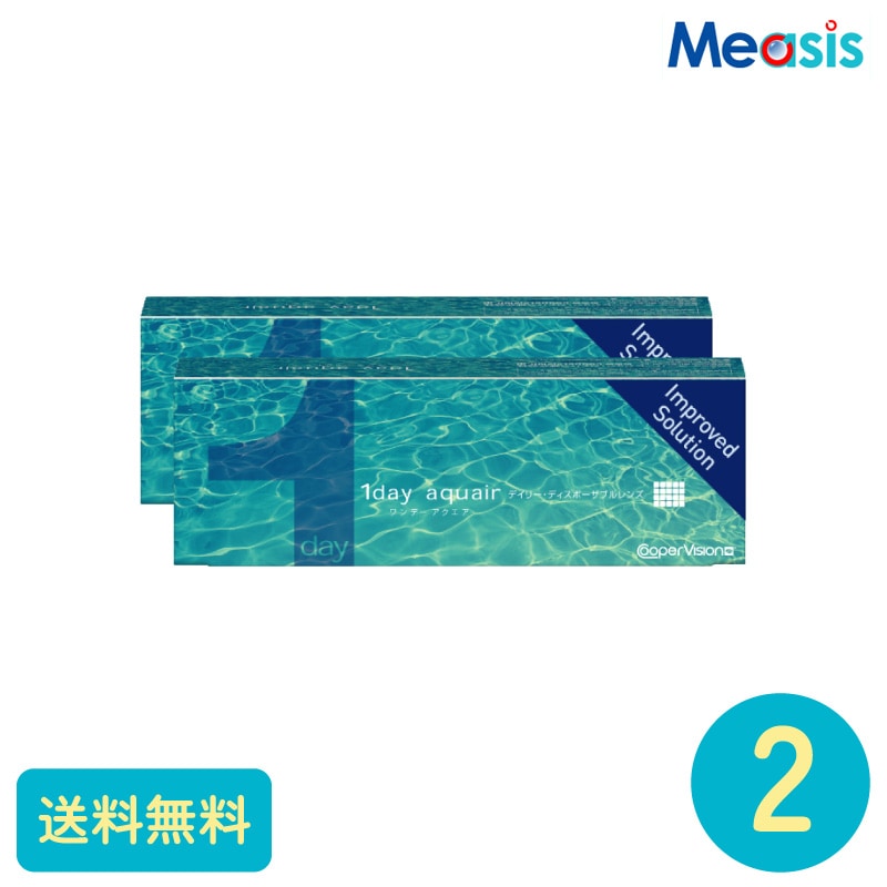 要処方箋 ワンデーアクエア 30枚 2箱 クーパービジョン 1日使い捨てタイプ