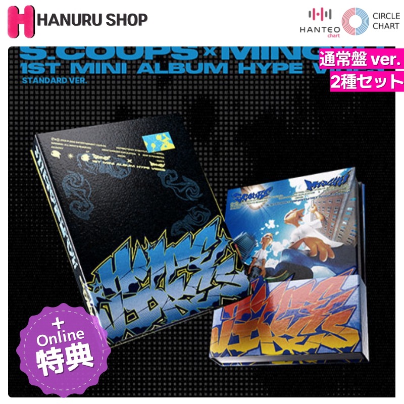 [ONLINE特典 + 2種 セット] S.COUPS x MINGYU アルバム HYPE VIBES (通常盤 ver.) チャート反映