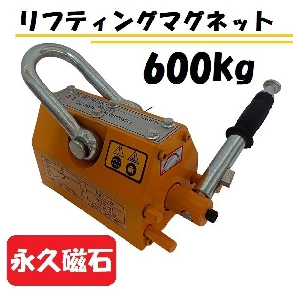永久磁石 リフティング マグネット リフマグ 600 kg 鉄板吊上げに 運搬 荷物 昇降 マグネッ