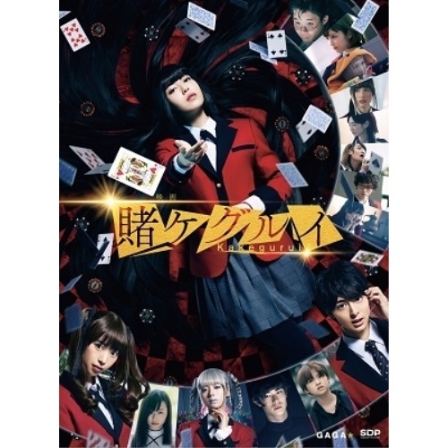 映画 賭ケグルイ(Blu-ray Disc)(2枚組) ／ 浜辺美波 (Blu-ray) GABS-2041