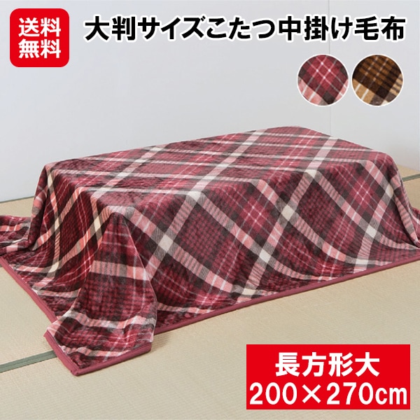 【大判サイズこたつ中掛け毛布 長方形大 200×270cm】こたつ中掛け毛布 こたつ毛布 大判毛布 こたつ 保温力アップ こたつ布団 中掛け 省エネ 暖かい ター