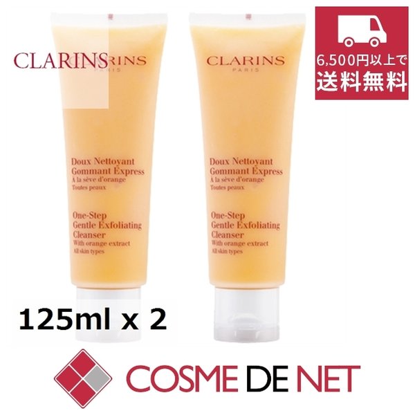 最安値挑戦中！クラランス ワンステップ エクスフォリエイティング クレンザー 125ml 2個セット