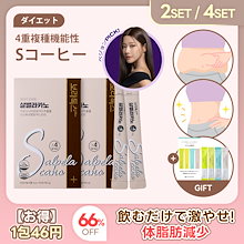 ダイエット Sコーヒー (5gX30包 2set) 体脂肪減少 快便 便秘 ドリップコーヒー味 ガルシニアカンボジア salpelacano 60日 ボラトックス