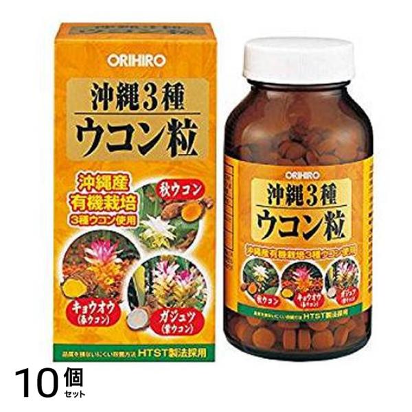 オリヒロ(ORIHIRO) 沖縄3種ウコン粒 420粒 10個セット