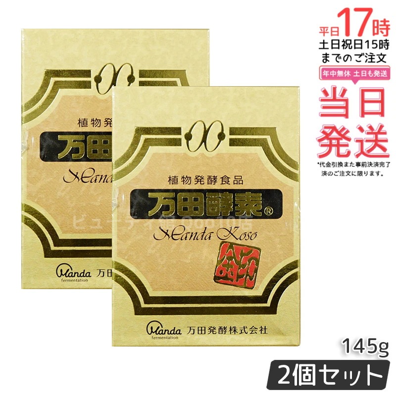 【お得2個セット】万田酵素金印 瓶タイプ 145g 植物発酵食品 健康サポート