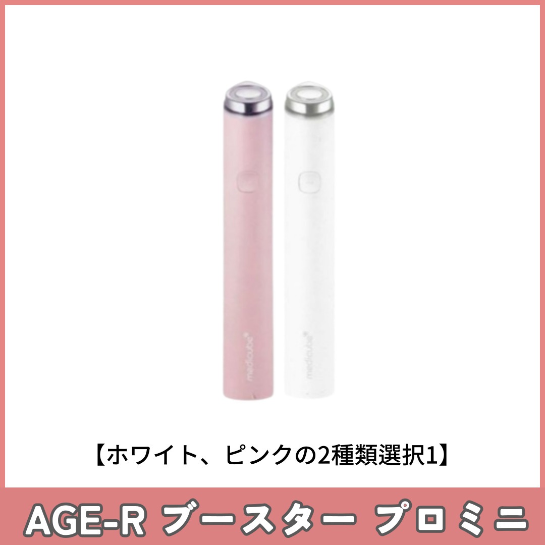 AGE-R ブースタープロミニ / 美顔器