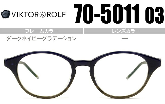 ヴィクター&ロルフ VIKTOR＆ROLF 眼鏡 ボストン 鼻盛り ダークネイビーグラデーション 70-5011 03