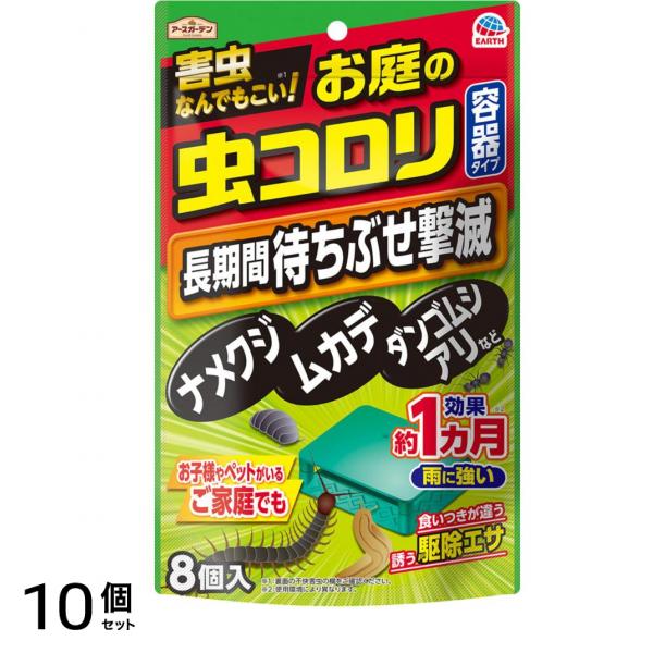 アースガーデン お庭の虫コロリ 容器タイプ 8個入 10個セット