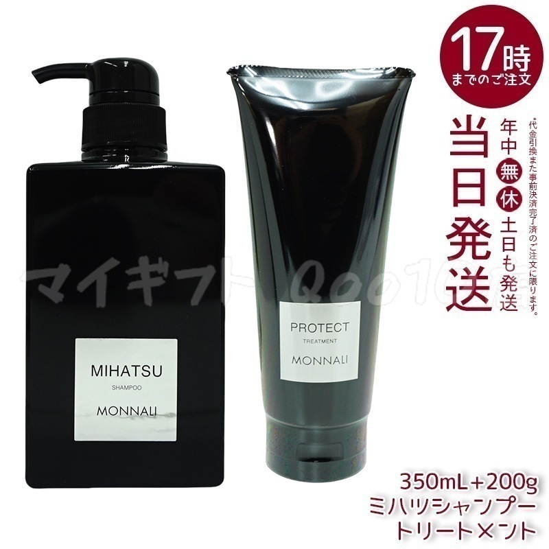 モナリ ブラックシリーズ MIHATSU クレンジングシャンプー 350ml & モナリ カバー トリートメント 200g ブラックシリーズ サロン MONNALI