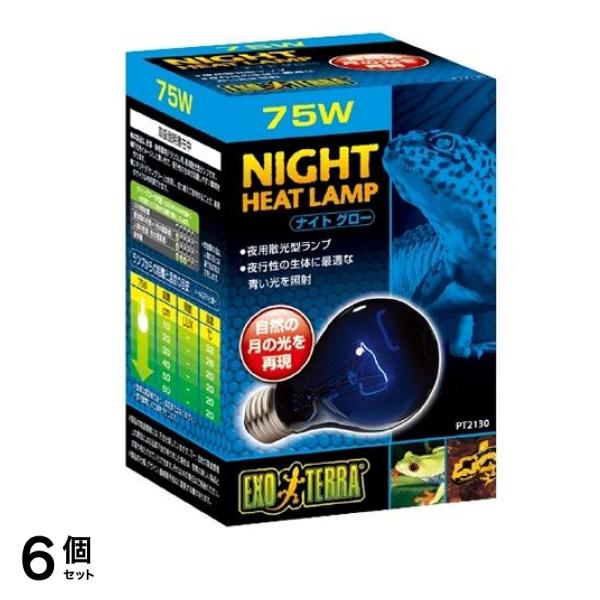 GEX EXO-TERRA(エキゾテラ) ナイトグロームーンライトランプ 75W PT2130 1個入 6個セット