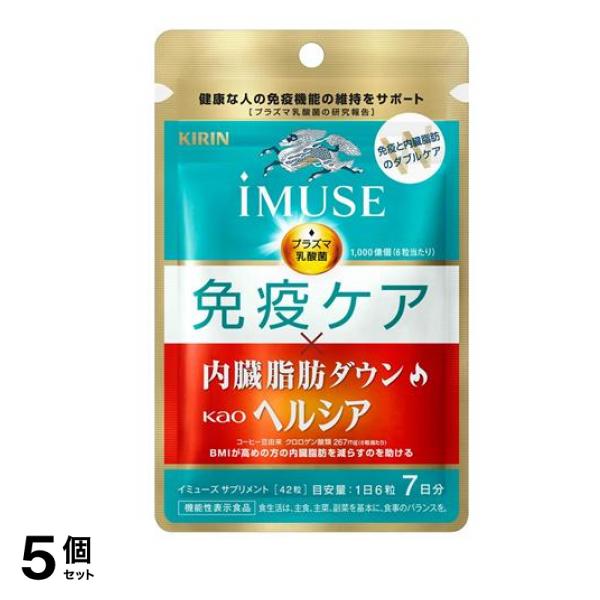 キリン iMUSE(イミューズ) 免疫ケア・ヘルシア内臓脂肪ダウン 42粒 (7日分) 5個セット
