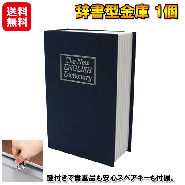 辞書型金庫 1個 辞書型金庫 ミニ 鍵付き スペアキー 貴重品 収納 ボックス 隠し金庫 ブック型 本棚 金庫 本型 小型 へそくり 隠し グッズ 4,050円
