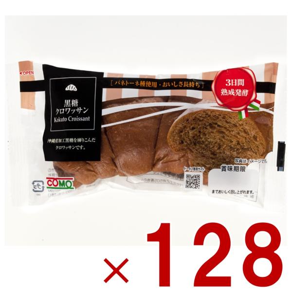 コモ 黒糖クロワッサン 黒糖 クロワッサン 朝食 間食 como 常温 保存 パン 長期保存 40g ロングライフパン 128個