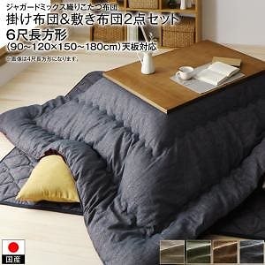 高級 ジャガードミックス織 国産こたつ布団シリーズ 掛け布団&敷き布団2点セット 6尺長方形（90x180cm）天板対応 ブラウン