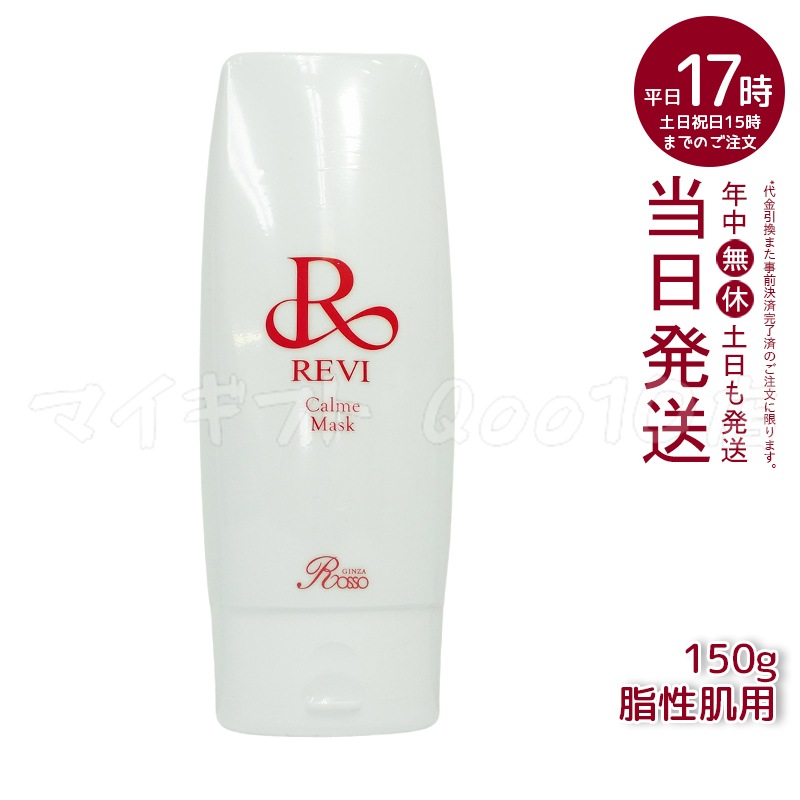 ルヴィカルムマスク REVI ルヴィ カルムマスク 150g 【公式通販】