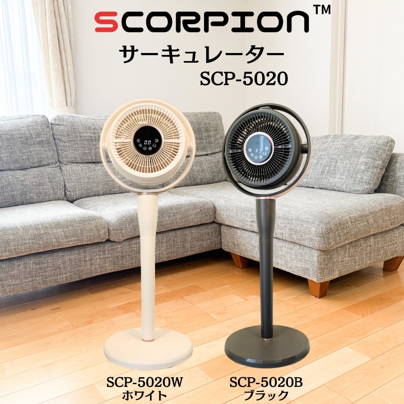 【静音×強力送風】サーキュレーター 扇風機 部屋干し 冷暖房効率アップ リモコン付き SCP-5020 SCORPION (ブラック/ホワイト)