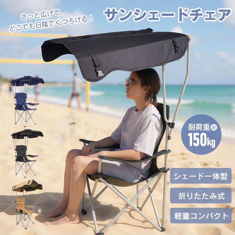 「新店セ ール中*即納」折りたたみ椅子 アウトドア チェア 屋根付きチェア 日よけ キャンプ 椅子 軽量 折りたたみチェア 折り畳み コンパクトチェア シェードチェア 日陰 紫外線対策