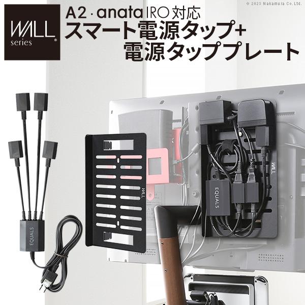 テレビ台 テレビスタンド WALL スタンド A2anataIRO対応 スマート配線セット-スマート電源タップ-電源タッププレート- ケーブル収納 背面収納