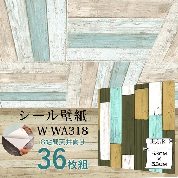 WAGIC6帖天井用&家具や建具が新品に!壁にもカンタン壁紙シート W-WA318木目カントリー風ダークパステル(36枚組)