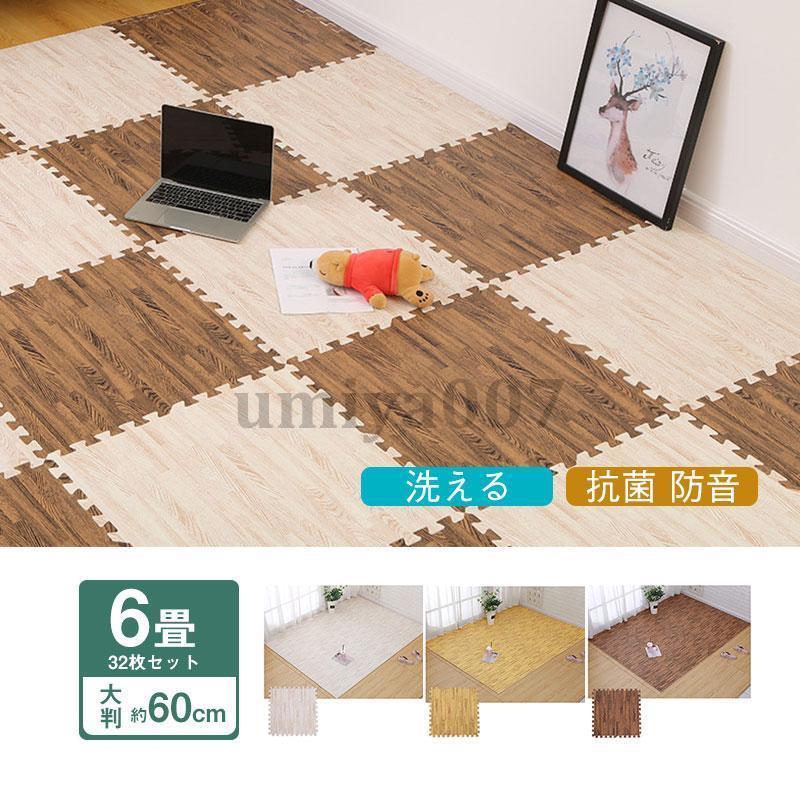ントマット 木目調 大判 6畳 32枚 おしゃれ フマット 一級防音 ベビー プット 赤ちゃん カーペット 厚 抗菌 洗える ベビー