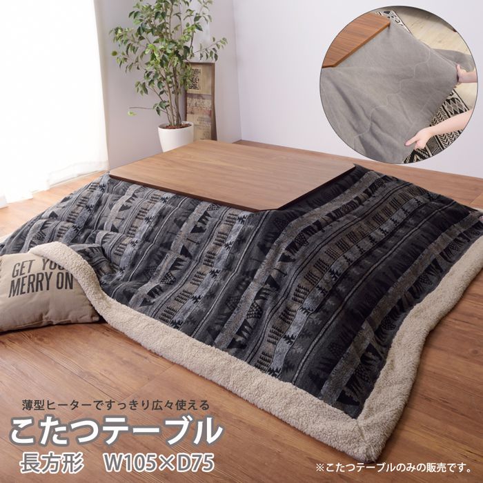 こたつテーブル 長方形 105cm おしゃれ 天然木製