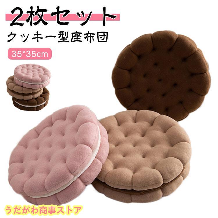 【即納】2枚セット 35*35cm 丸型 丸い クッション クッキー型 座布団 丸型 クッション 円形 ビスケット チェアクッション 北欧 ラウンドクッション