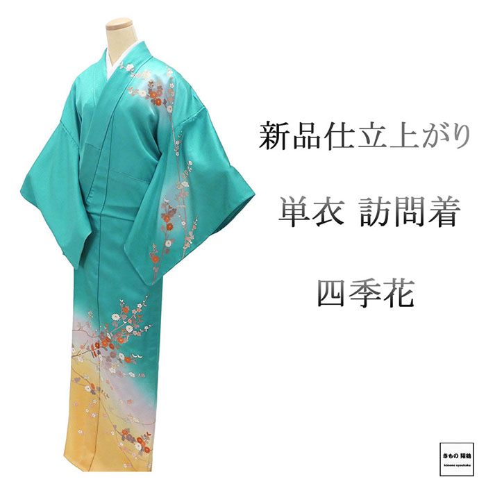 単衣 訪問着 新品 仕立上がり 正絹 四季花 身丈165.5cm 裄丈68cm 仕立済 着物 wb5050