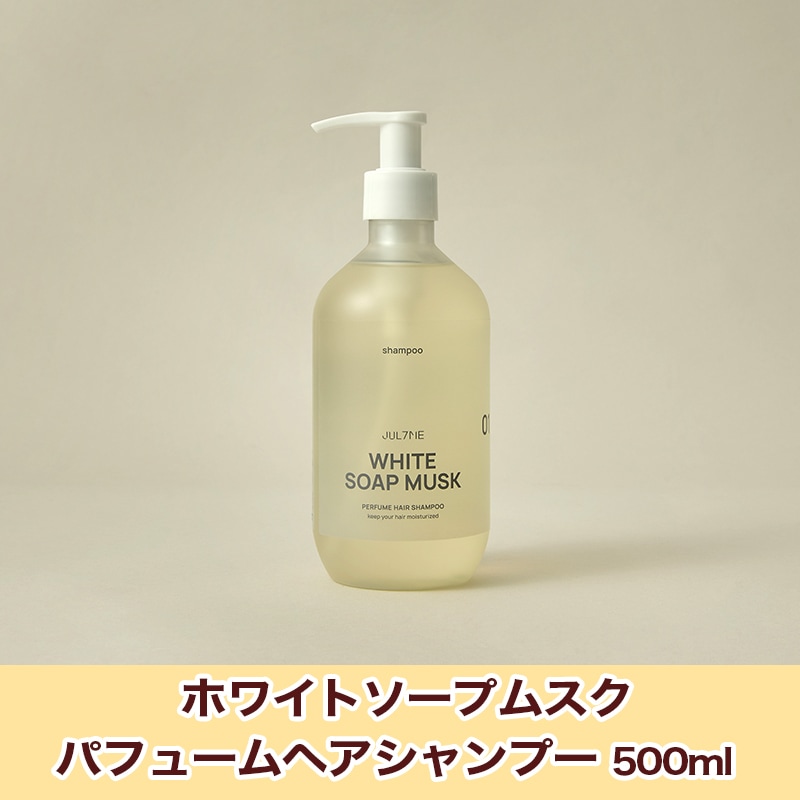 ユキ୨୧即購入・まとめ買い可！即発送୨୧　　　シャンプー＆トリートメント ホワイトソープムスク シャンプー/トリートメント｜JUL7MEの