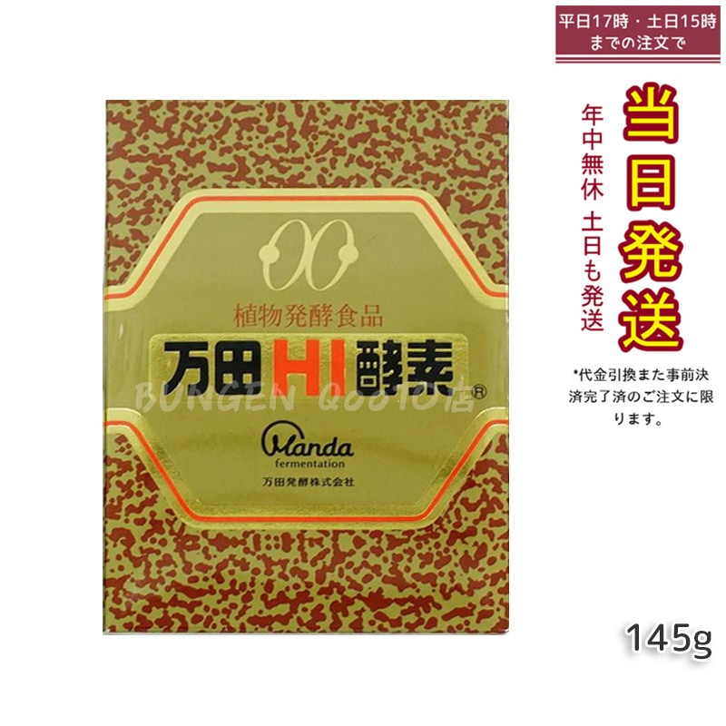 万田HI酵素 瓶タイプ 145g 植物発酵食品 健康サポート