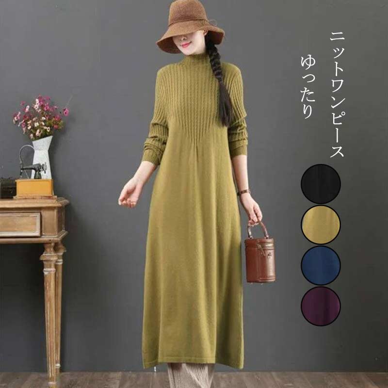 ニットワンピース レディース ワンピース 秋冬 ロングワンピース 長袖 マキシ丈 ロングワンピ 無地 ニット マキシワンピース プルオーバー レトロ 体型カバー 大きいサイズ ゆったり シンプル おし