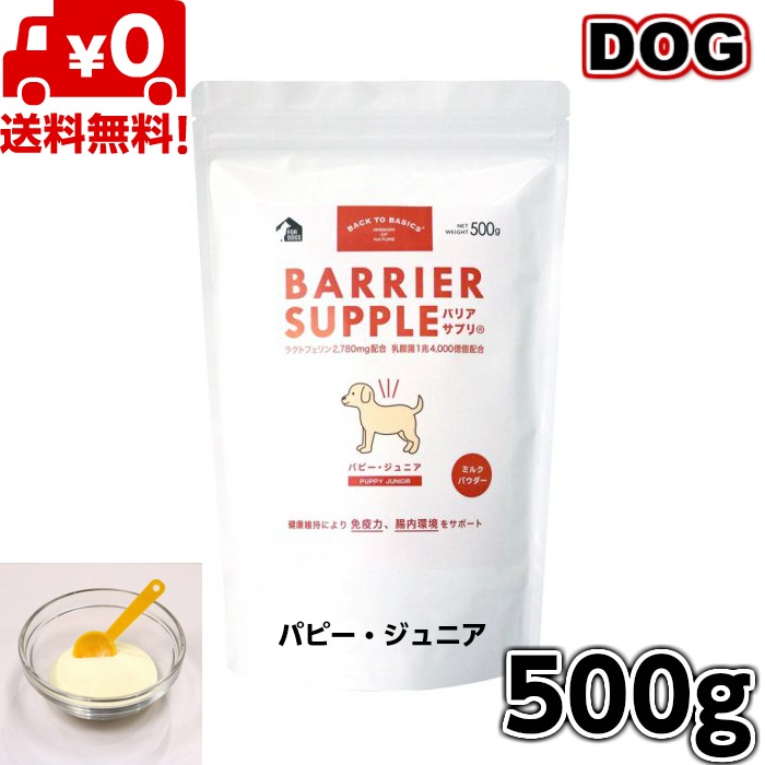 バックトゥベーシックス バリアサプリ パピージュニア 500g 犬用 イヌ いぬ 犬のミルク ミルク 栄養 お試し ペット用品　ペットフード ペット サプリメント