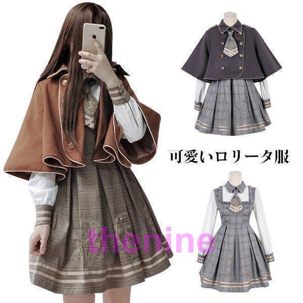 ワンピース クラシック ロリータ風 長袖 レディース ロリータ ワンピース チェック柄ロリータ服 森ガール 3点セット ワンピース+マント+ネクタイ