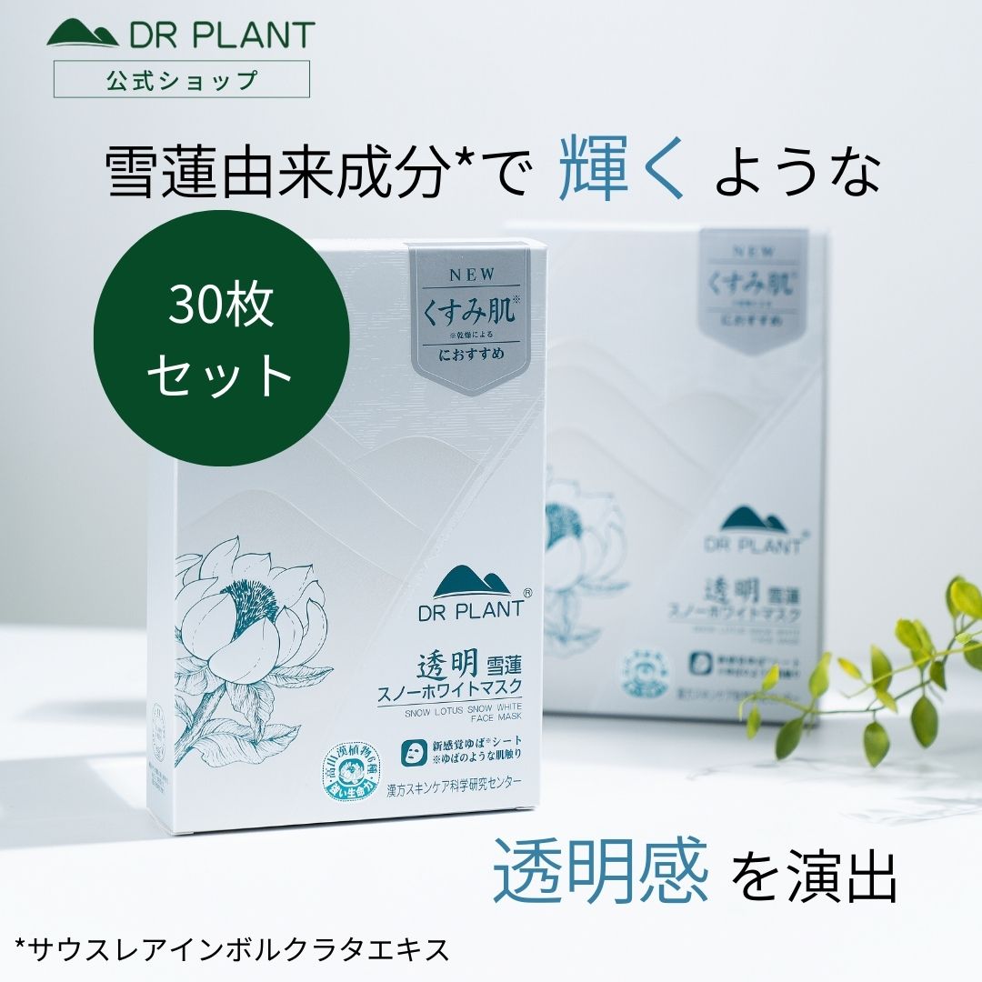 雪蓮（スノーロータス）スノーホワイトマスク （30枚セット） ドクタープラント （うるツヤタイプ）湯葉マスク 湯葉パック 透明感 フェイスパック パック…