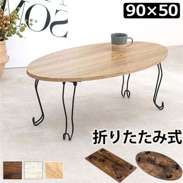 折れ脚テーブル 丸型 約幅90x奥行50x高さ33cm ホワイトウォッシュ