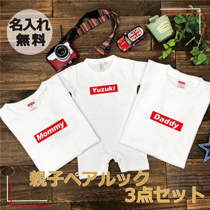 名入れ 親子 3枚 セット ロンパース ｔシャツ ボックスロゴ リンクコーデ セット 子供 お揃い