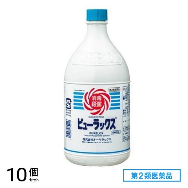 第２類医薬品 ピューラックス(殺菌消毒剤) 1.8L (=1800mL) 10個セット