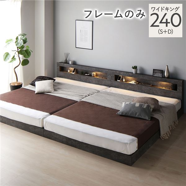ベッド ワイドキング 240 S＋D ベッドフレームのみ 連結 低床 照明 宮付 すのこ