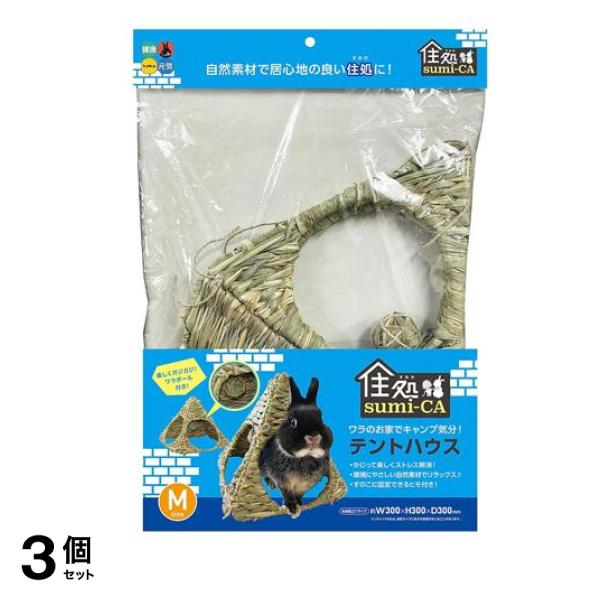 ハイペット 小動物用 住処sumi-CA(すみか) テントハウス Mサイズ 1個入 3個セット