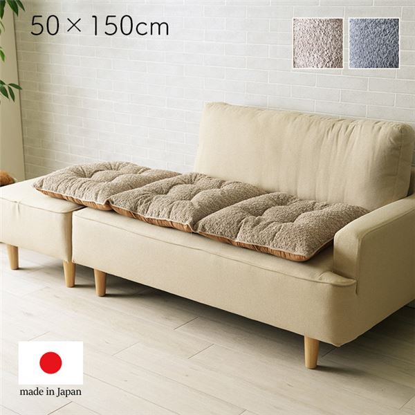 クッション ソファ ソファー 座面 フリーシート 三人掛け 国産 日本製 シンプル ベージュ 約50x150cm
