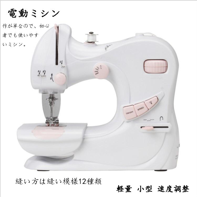 ミシン 電動ミシン 家庭用ミシン 自動 スピード調節 コンパクト 自宅 初心者 小型電動ミシン ライト付き 多機能 ミシン DIY手作りマスク用 語説明書付き