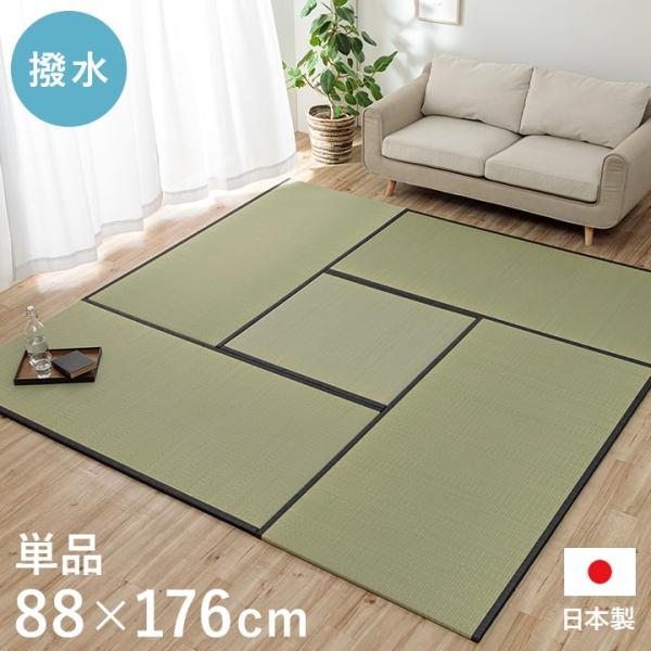 ライズ 置き畳 ユニット畳 システム畳 い草 撥水 国産 日本製 88×176cm 和室 フローリング対応 軽量 軽い 滑り止め お手入れ簡単 夏RIS88176