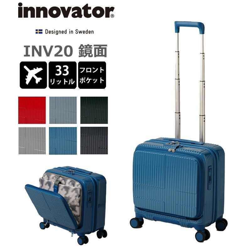 イノベーター スーツケース INV20 鏡面タイプ 機内持ち込み Sサイズ 33L 1-2泊 フロントオープンポケット フロントポケット キャスターストッパー PC収納 TSAロック ジッパ