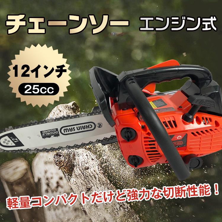 チェーンソー エンジン 25cc 12インチ 軽量 小型 家庭用 エンジンチェンソー オイル 枝切り 庭木 剪定 枝木 丸太 薪割り 切断工具 ガイドバー ソーチェン 焚き火