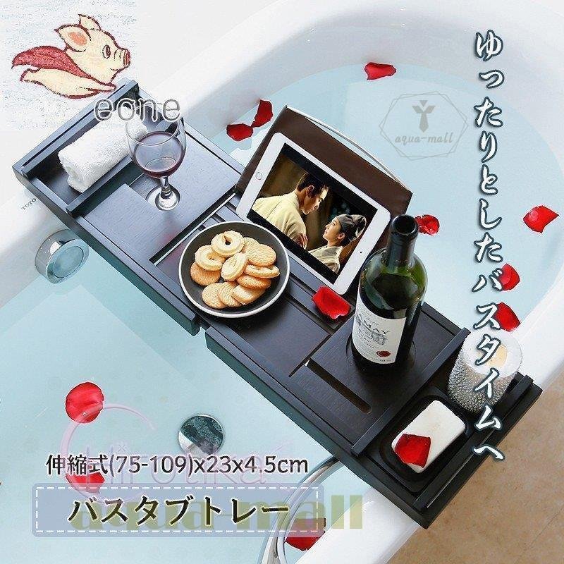 バスタブトレー テーブル 伸縮式 浴室 竹製 ラック 収納 ラック バステーブル お風呂用 バスグッ